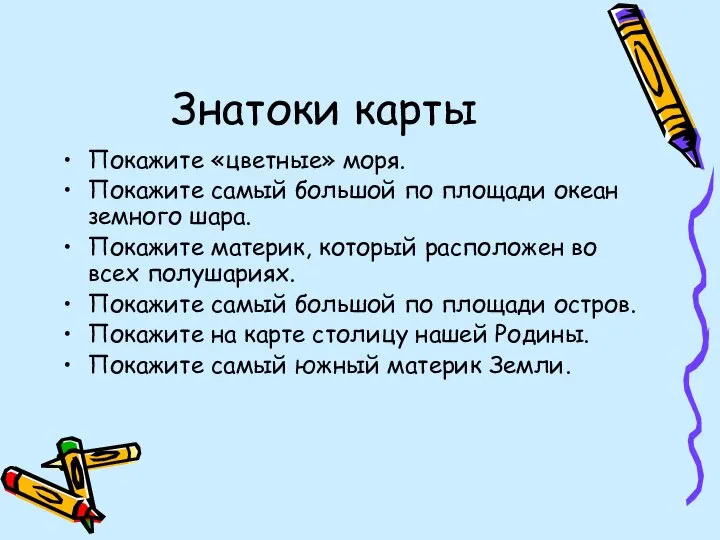 Знатоки карты Покажите «цветные» моря. Покажите самый большой по площади океан земного