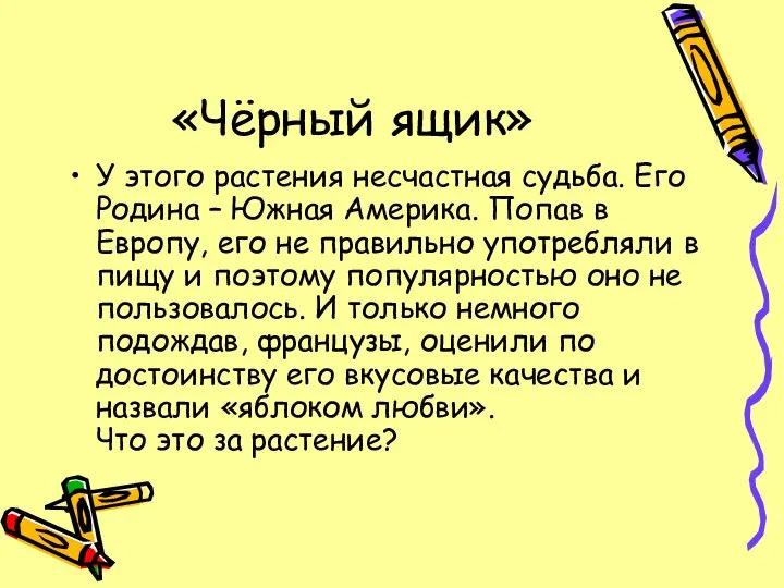 «Чёрный ящик» У этого растения несчастная судьба. Его Родина – Южная Америка.