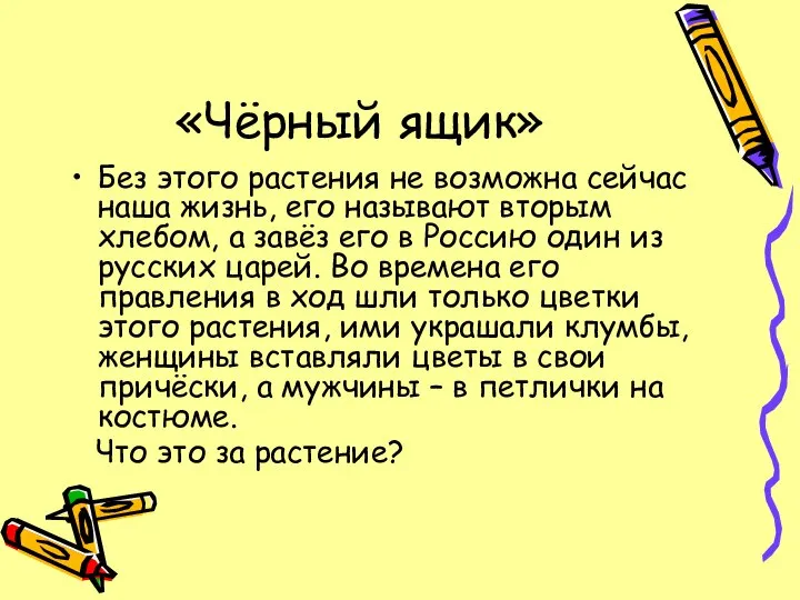 «Чёрный ящик» Без этого растения не возможна сейчас наша жизнь, его называют