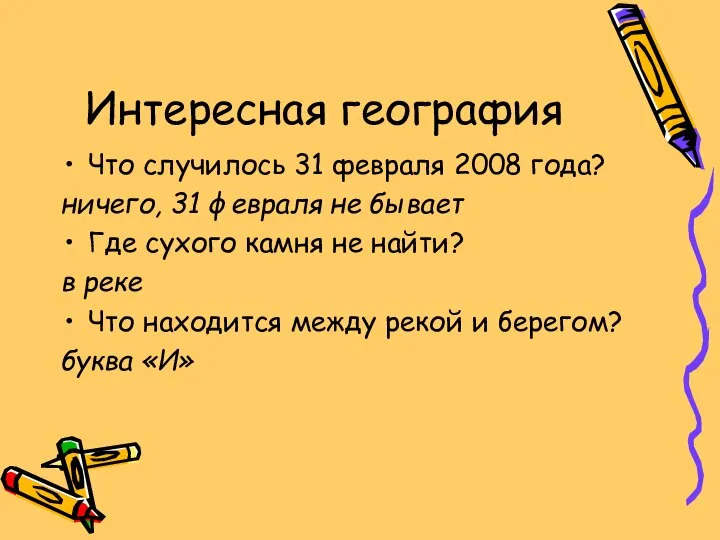 Интересная география Что случилось 31 февраля 2008 года? ничего, 31 февраля не