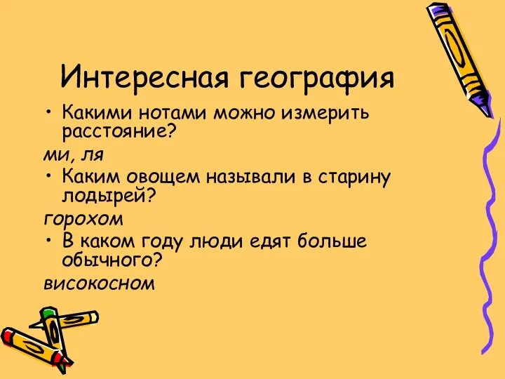 Интересная география Какими нотами можно измерить расстояние? ми, ля Каким овощем называли