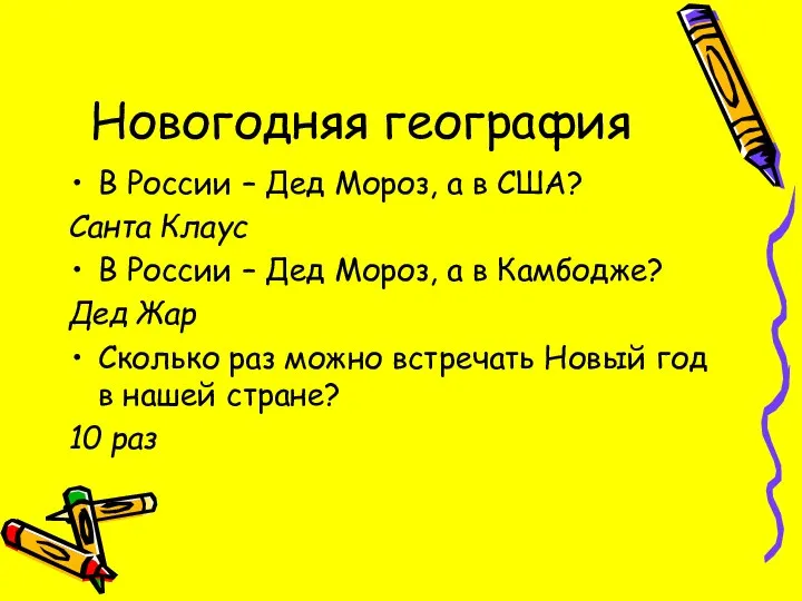 Новогодняя география В России – Дед Мороз, а в США? Санта Клаус