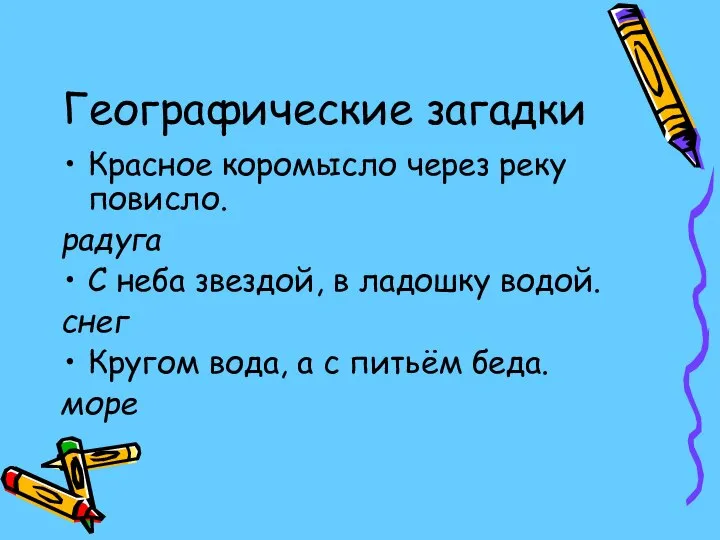 Географические загадки Красное коромысло через реку повисло. радуга С неба звездой, в