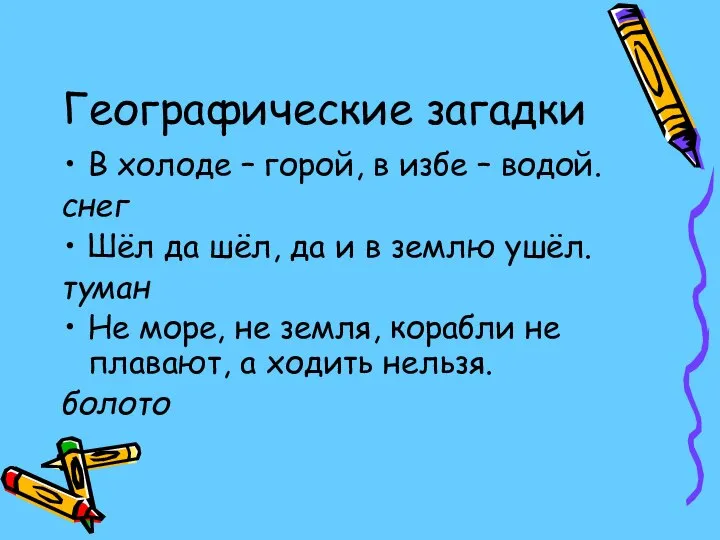 Географические загадки В холоде – горой, в избе – водой. снег Шёл