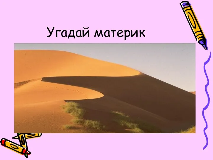 Угадай материк