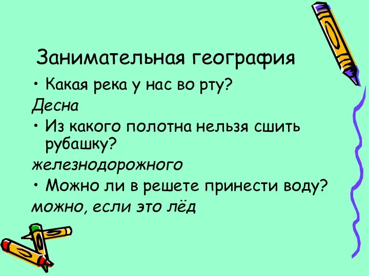 Занимательная география Какая река у нас во рту? Десна Из какого полотна