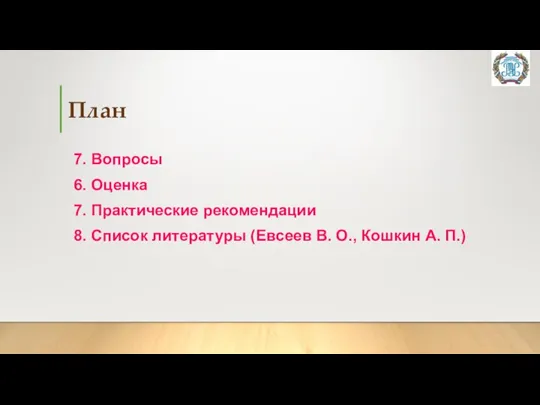 План 7. Вопросы 6. Оценка 7. Практические рекомендации 8. Список литературы (Евсеев