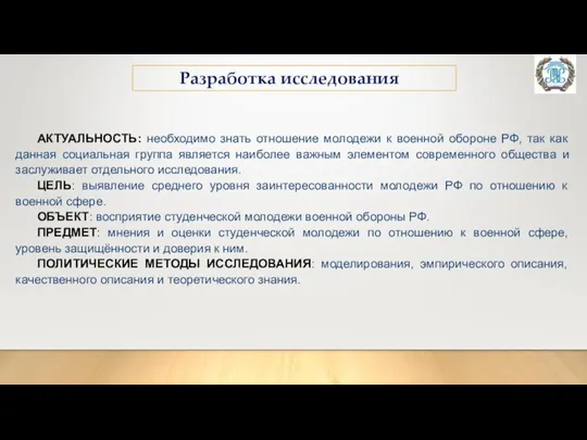 АКТУАЛЬНОСТЬ: необходимо знать отношение молодежи к военной обороне РФ, так как данная