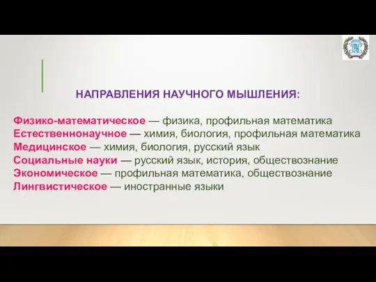 НАПРАВЛЕНИЯ НАУЧНОГО МЫШЛЕНИЯ: Физико-математическое — физика, профильная математика Естественнонаучное — химия, биология,