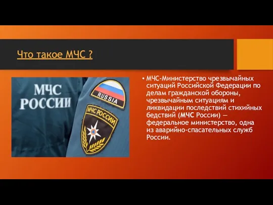 Что такое МЧС ? MЧС-Министерство чрезвычайных ситуаций Российской Федерации по делам гражданской