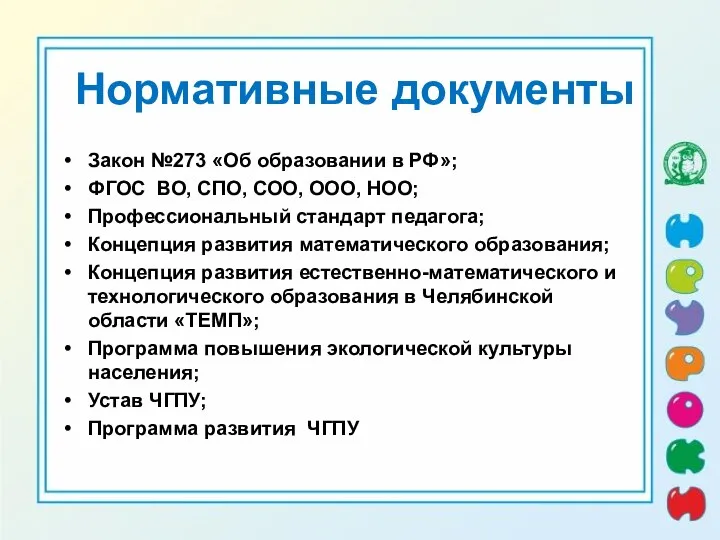 Нормативные документы Закон №273 «Об образовании в РФ»; ФГОС ВО, СПО, СОО,