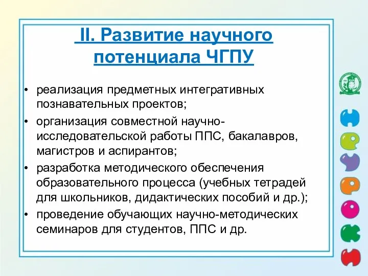 II. Развитие научного потенциала ЧГПУ реализация предметных интегративных познавательных проектов; организация совместной