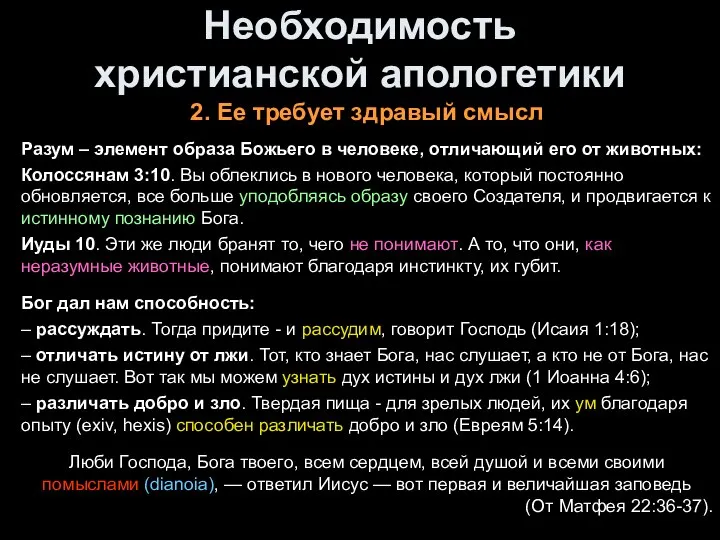 Необходимость христианской апологетики 2. Ее требует здравый смысл Разум – элемент образа