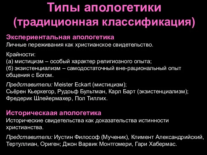 Типы апологетики (традиционная классификация) Экспериентальная апологетика Личные переживания как христианское свидетельство. Крайности: