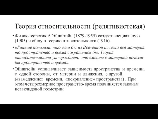 Теория относительности (релятивистская) Физик-теоретик А.Эйнштейн (1879-1955) создает специальную (1905) и общую теорию