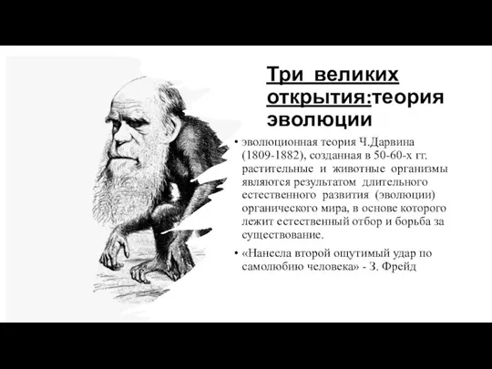 Три великих открытия:теория эволюции эволюционная теория Ч.Дарвина (1809-1882), созданная в 50-60-х гг.