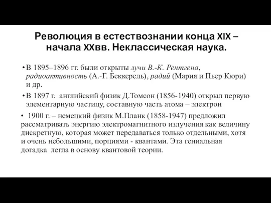 Революция в естествознании конца XIX – начала XXвв. Неклассическая наука. В 1895–1896