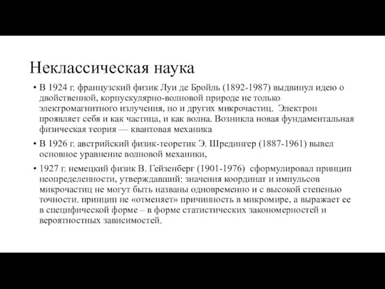 Неклассическая наука В 1924 г. французский физик Луи де Бройль (1892-1987) выдвинул