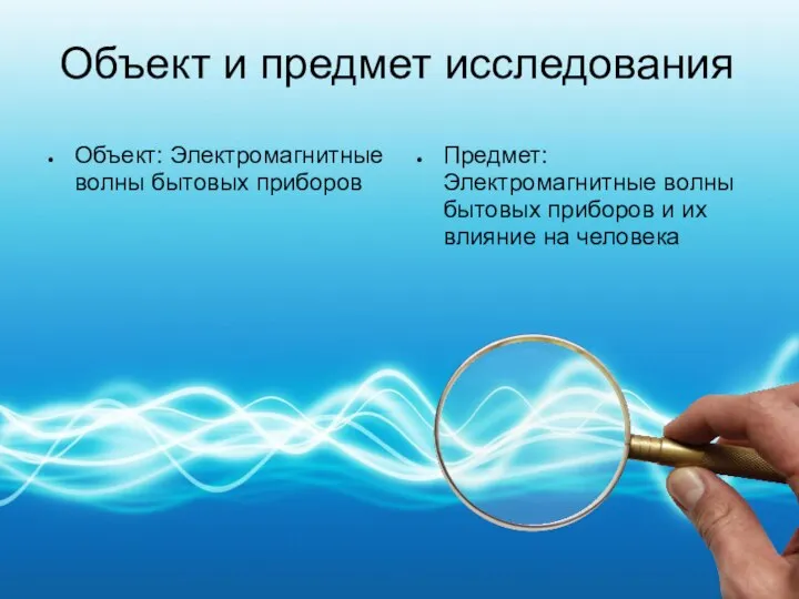 Объект и предмет исследования Объект: Электромагнитные волны бытовых приборов Предмет: Электромагнитные волны
