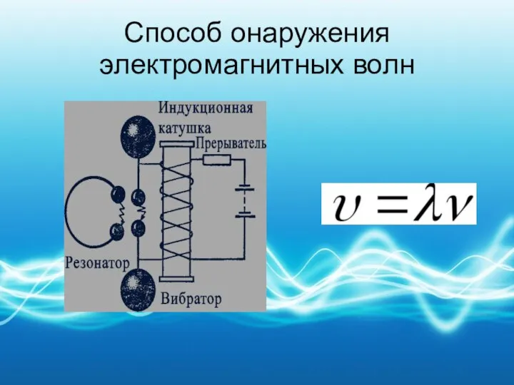 Способ онаружения электромагнитных волн