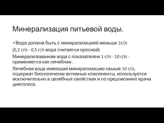 Минерализация питьевой воды. Вода должна быть с минерализацией меньше 1г/л (0,2 г/л