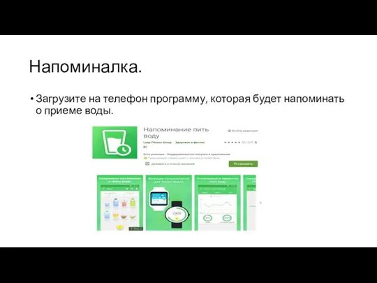 Напоминалка. Загрузите на телефон программу, которая будет напоминать о приеме воды.