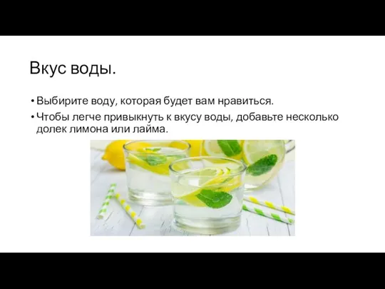 Вкус воды. Выбирите воду, которая будет вам нравиться. Чтобы легче привыкнуть к