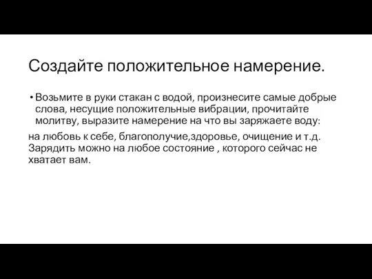 Создайте положительное намерение. Возьмите в руки стакан с водой, произнесите самые добрые