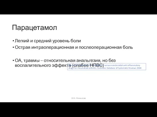 Парацетамол Легкий и средний уровень боли Острая интраоперационная и послеоперационная боль ОА,