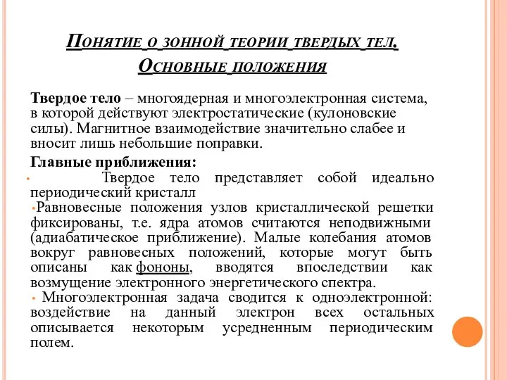 Понятие о зонной теории твердых тел. Основные положения Твердое тело – многоядерная