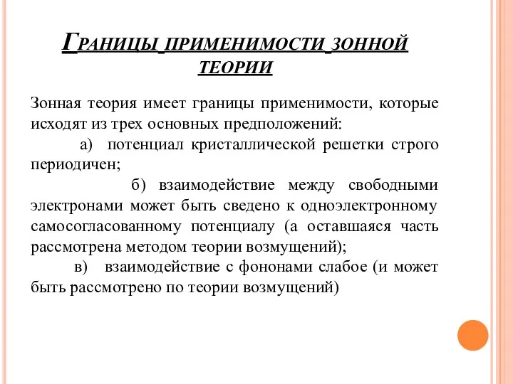 Границы применимости зонной теории Зонная теория имеет границы применимости, которые исходят из