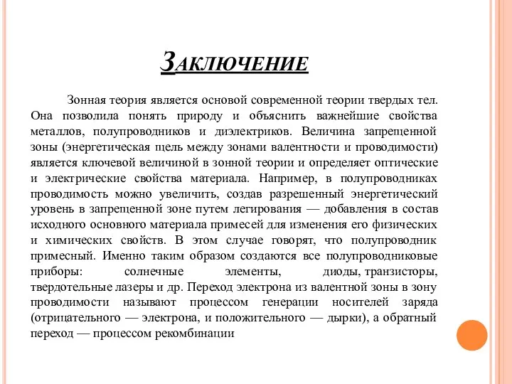 Заключение Зонная теория является основой современной теории твердых тел. Она позволила понять