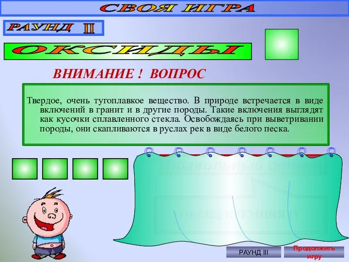 СВОЯ ИГРА РАУНД II ОКСИДЫ 100 ВНИМАНИЕ ! ВОПРОС Твердое, очень тугоплавкое