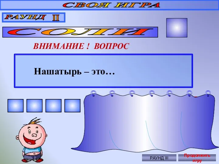 Нашатырь – это… СВОЯ ИГРА РАУНД II СОЛИ 20 ВНИМАНИЕ ! ВОПРОС