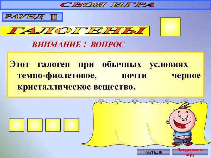 Этот галоген при обычных условиях – темно-фиолетовое, почти черное кристаллическое вещество. СВОЯ