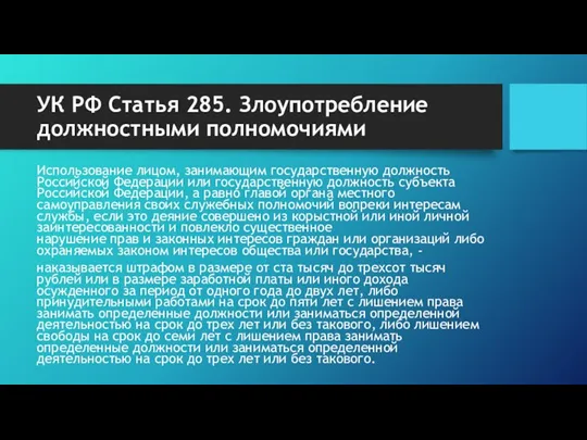 УК РФ Статья 285. Злоупотребление должностными полномочиями Использование лицом, занимающим государственную должность