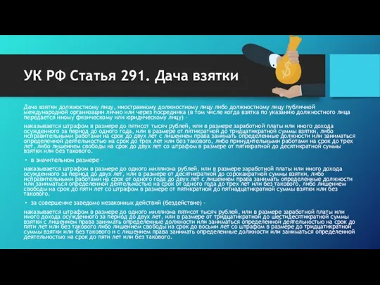 УК РФ Статья 291. Дача взятки Дача взятки должностному лицу, иностранному должностному