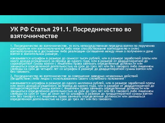 УК РФ Статья 291.1. Посредничество во взяточничестве 1. Посредничество во взяточничестве, то