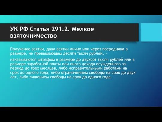 УК РФ Статья 291.2. Мелкое взяточничество Получение взятки, дача взятки лично или