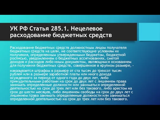 УК РФ Статья 285.1. Нецелевое расходование бюджетных средств Расходование бюджетных средств должностным