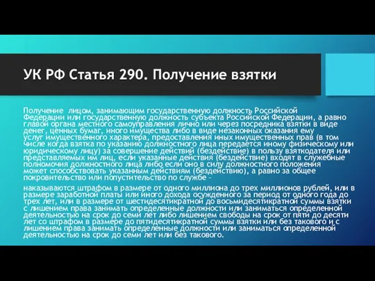 УК РФ Статья 290. Получение взятки Получение лицом, занимающим государственную должность Российской