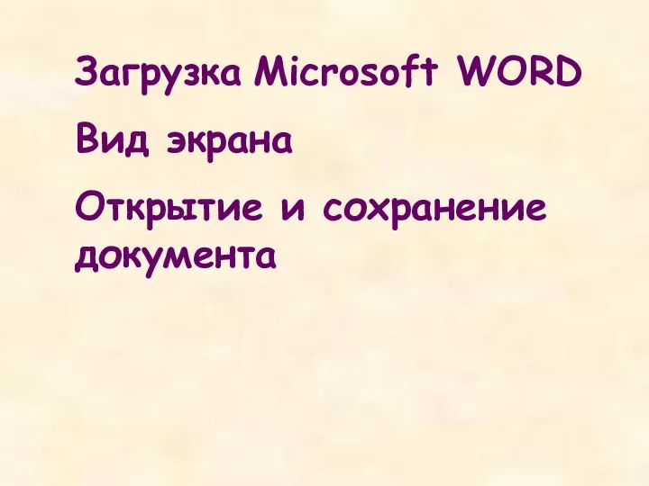 Загрузка Microsoft WORD Вид экрана Открытие и сохранение документа