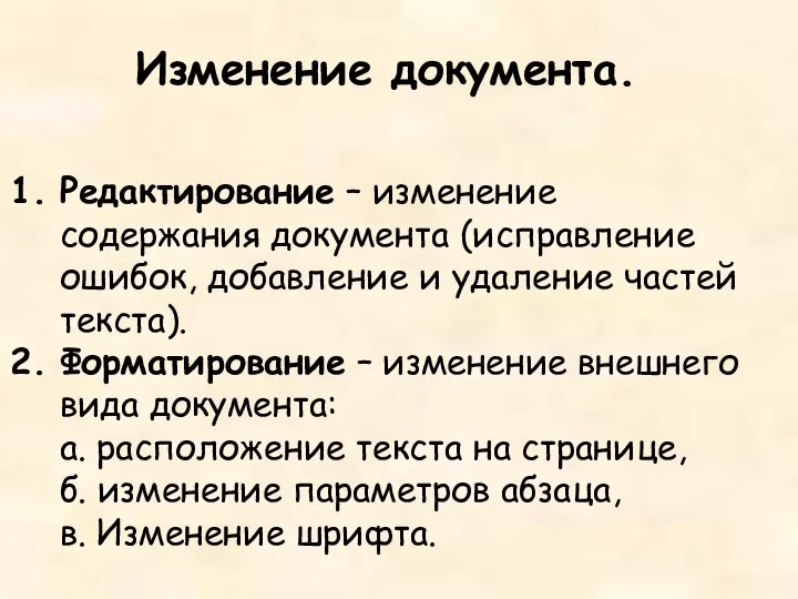 Редактирование – изменение содержания документа (исправление ошибок, добавление и удаление частей текста).