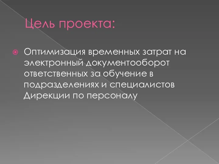 Цель проекта: Оптимизация временных затрат на электронный документооборот ответственных за обучение в