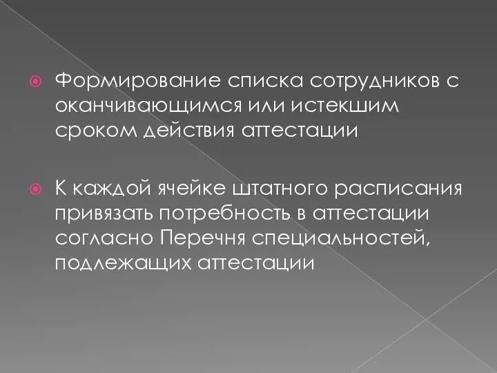 Формирование списка сотрудников с оканчивающимся или истекшим сроком действия аттестации К каждой