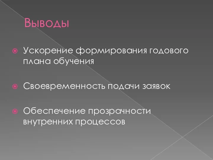 Выводы Ускорение формирования годового плана обучения Своевременность подачи заявок Обеспечение прозрачности внутренних процессов