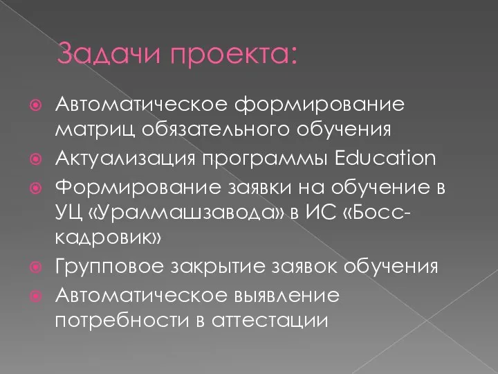 Задачи проекта: Автоматическое формирование матриц обязательного обучения Актуализация программы Education Формирование заявки