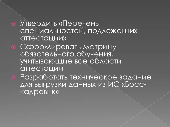 Утвердить «Перечень специальностей, подлежащих аттестации» Сформировать матрицу обязательного обучения, учитывающие все области