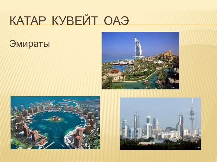 КАТАР КУВЕЙТ ОАЭ Эмираты