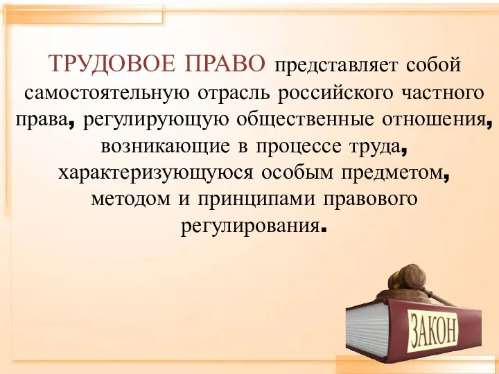 ТРУДОВОЕ ПРАВО представляет собой самостоятельную отрасль российского частного права, регулирующую общественные отношения,